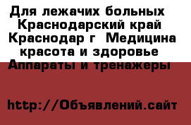 Для лежачих больных - Краснодарский край, Краснодар г. Медицина, красота и здоровье » Аппараты и тренажеры   